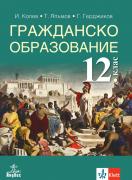Гражданско образование за 12. клас, ЗП